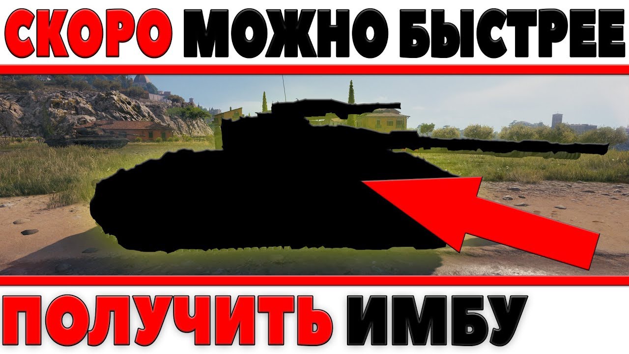 УЖЕ СКОРО ВСЕ ЖЕЛАЮЩИЕ СМОГУТ ПОЛУЧИТЬ ЭТУ ИМБУ WOT БЫСТРЕЕ! ЗА СЧЕТ СУПЕР АКЦИИ В world of tanks