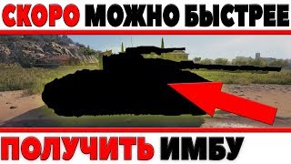 Превью: УЖЕ СКОРО ВСЕ ЖЕЛАЮЩИЕ СМОГУТ ПОЛУЧИТЬ ЭТУ ИМБУ WOT БЫСТРЕЕ! ЗА СЧЕТ СУПЕР АКЦИИ В world of tanks