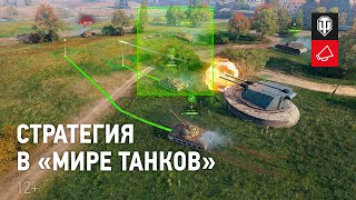 Превью: СКОРО. Стратегия победы: новый взгляд на игру [World of Tanks]