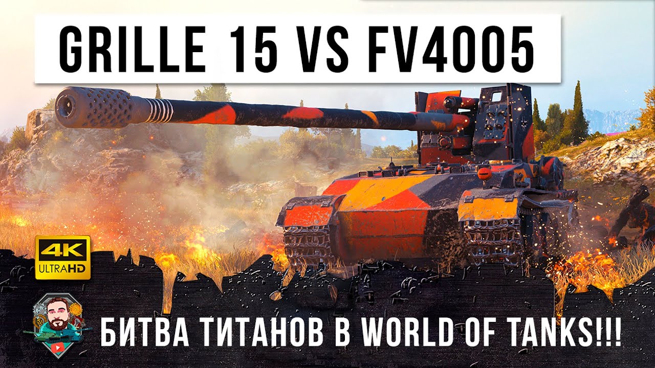 Курица Грилль против главных фугасных мастодонтов! Крутая разборка в World of Tanks!