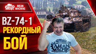 Превью: BZ-74-1 - РАЗОРВАЛ ВСЕХ В КЛОЧЬЯ ● РЕКОРДНЫЙ БОЙ ● ЛучшееДляВас