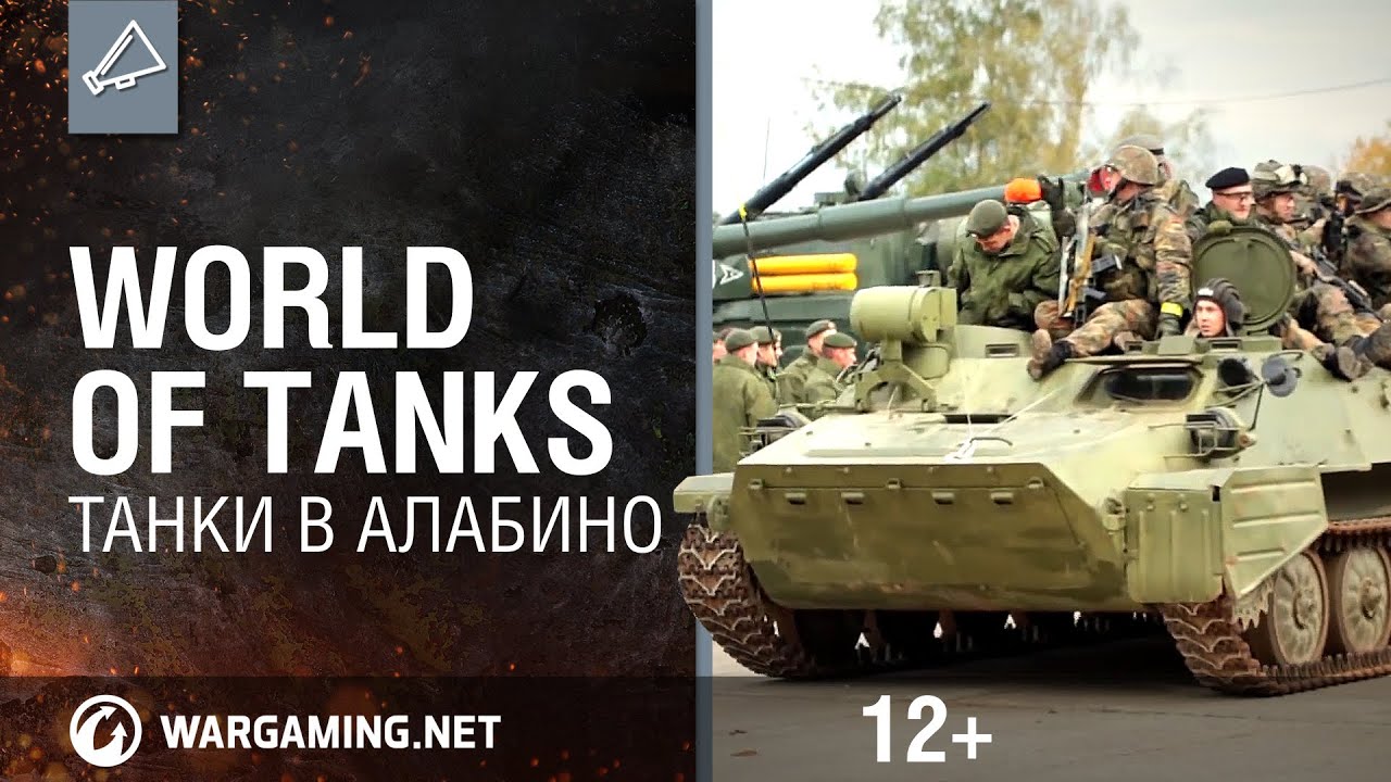 World of Tanks. Танки в Алабино