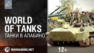 Превью: World of Tanks. Танки в Алабино