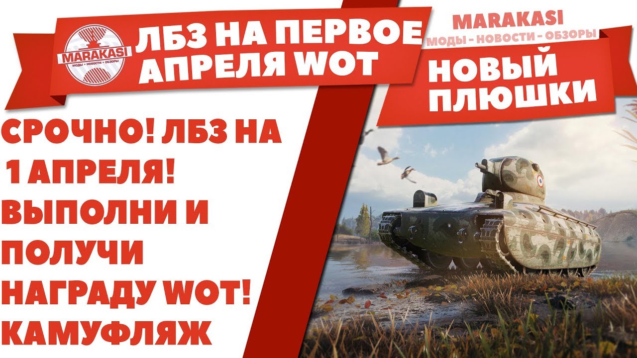 СРОЧНО! ЛБЗ НА 1 АПРЕЛЯ! ВЫПОЛНИ И ПОЛУЧИ НАГРАДУ WOT! УНИКАЛЬНЫЙ КАМУФЛЯЖ И ЭМБЛЕМЫ