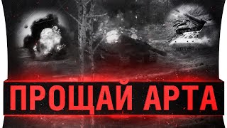 Превью: ПРОЩАЙ АРТА! Песочница 3.3 - АРТИЛЛЕРИЯ