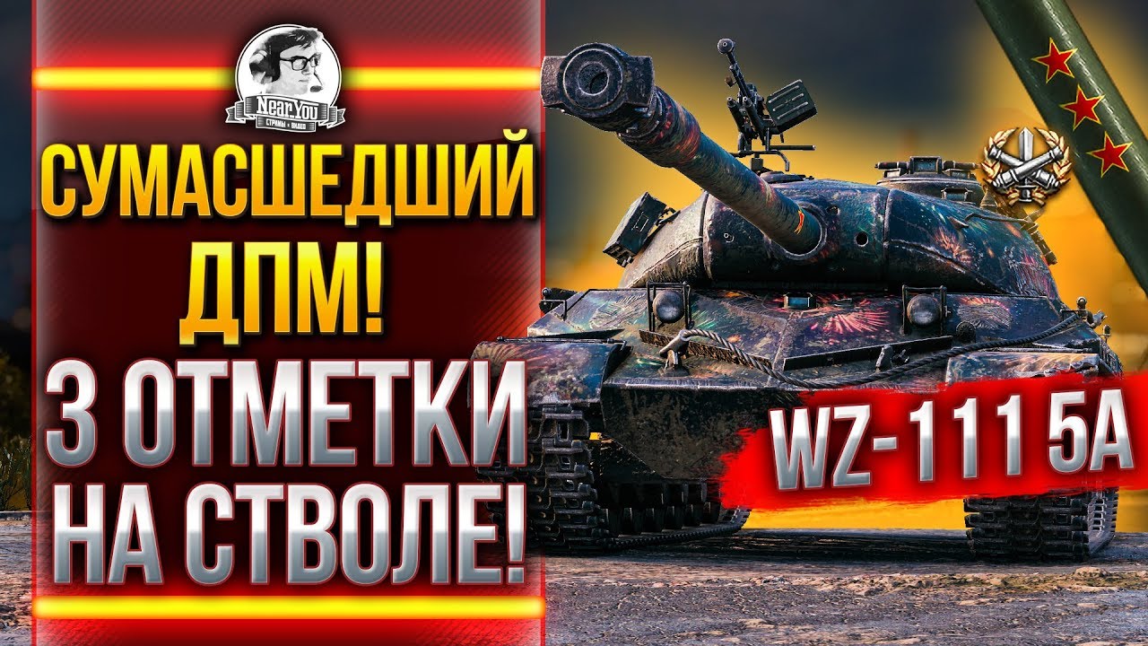 БОНОВЫЙ WZ-111 5A - 3 ОТМЕТКИ НА СТВОЛЕ! ДИКИЙ ДПМ!