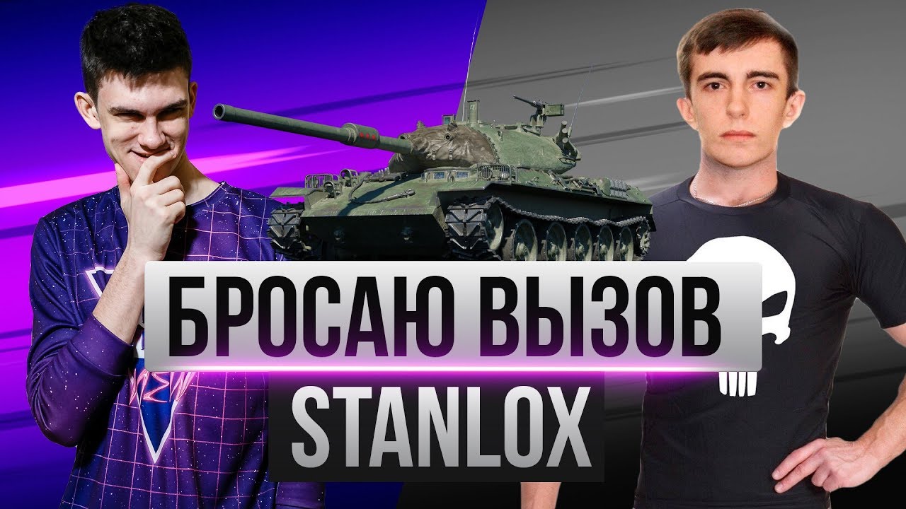 БРОСАЮ ВЫЗОВ Stanlox - ЛУЧШЕМУ ИГРОКУ WoT! ЛУЧШАЯ СЕРИЯ БОЕВ НА STB-1!