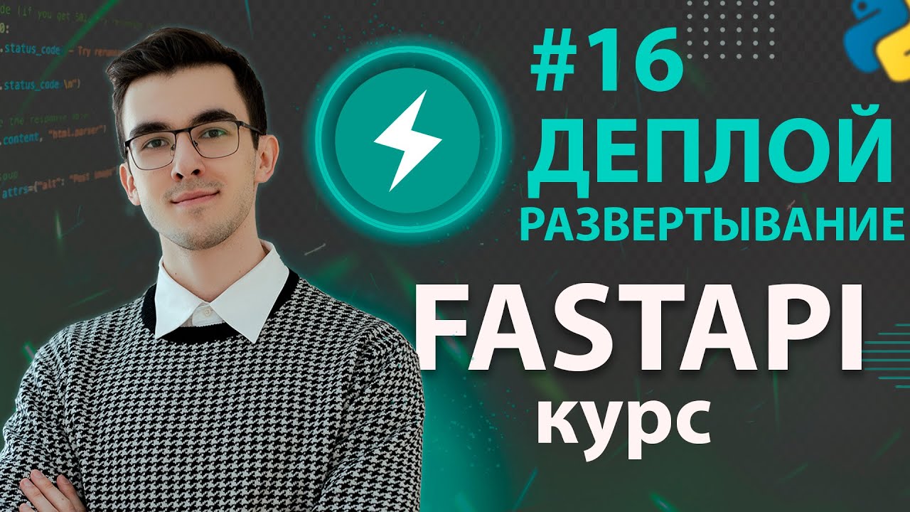 FastAPI - Деплой приложения #16