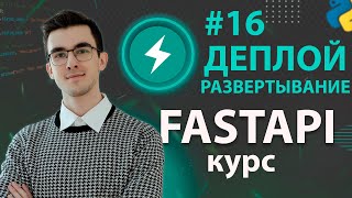 Превью: FastAPI - Деплой приложения #16