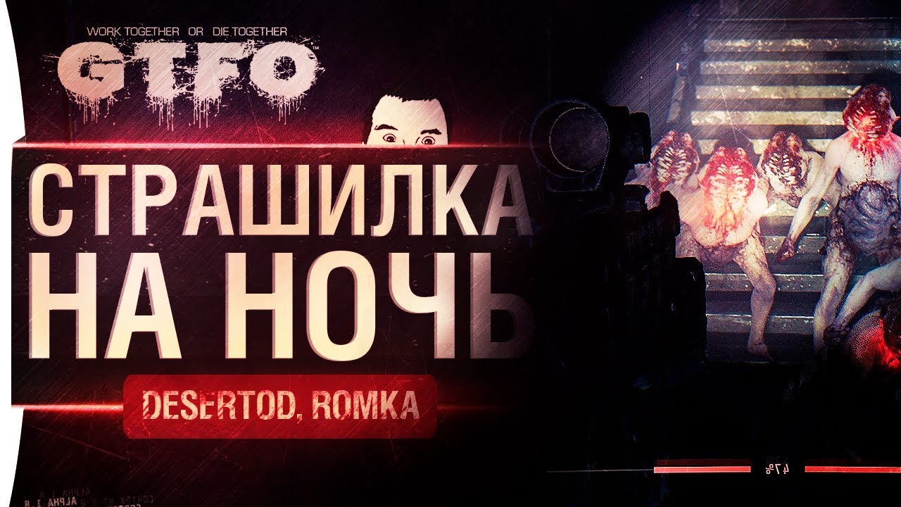 GTFO - Страшилка на ночь! - DeS, Romka и ко