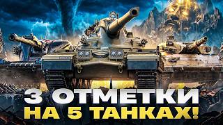 Превью: 3 ОТМЕТКИ НА 5 ТАНКАХ СРАЗУ! Champion, Оруженосец, GrayHound, Merkava LP, Объект 261/4