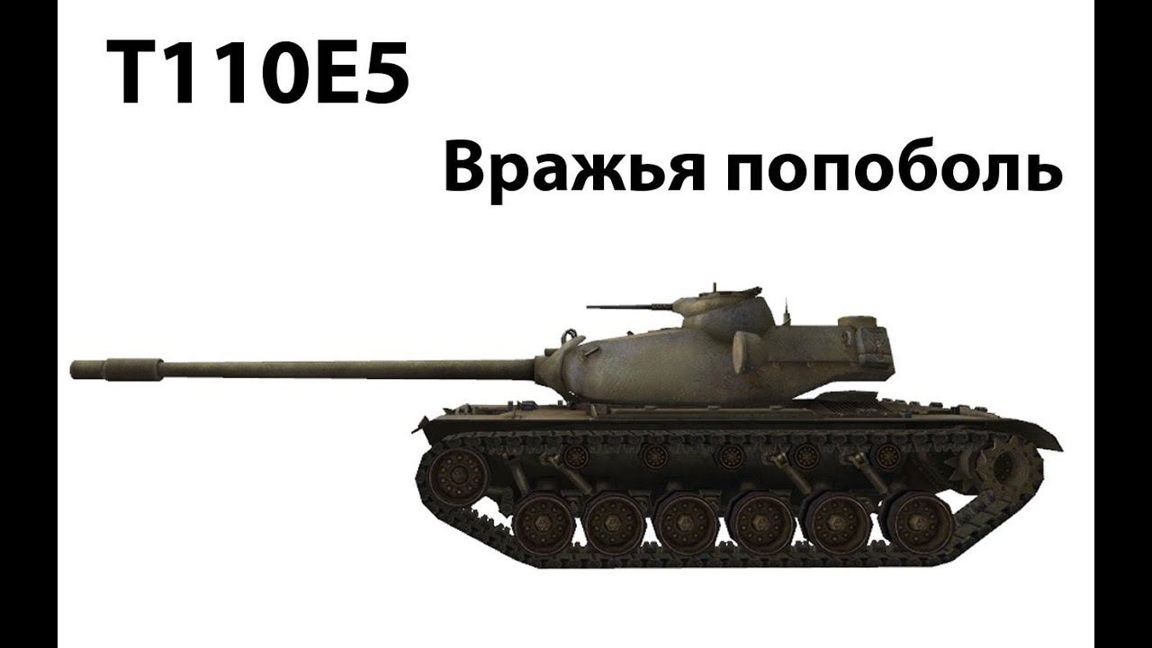 T110E5 - Вражья попоболь