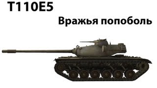 Превью: T110E5 - Вражья попоболь