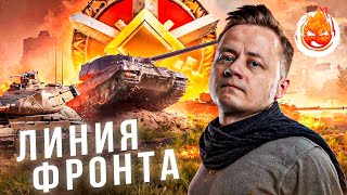 Превью: Линия Фронта с Киндер!