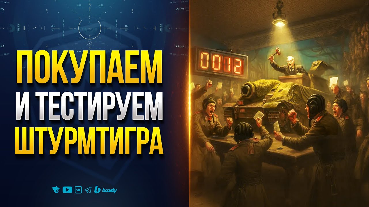 ПОКУПАЕМ И ТЕСТИРУЕМ ШТУРМТИГРА