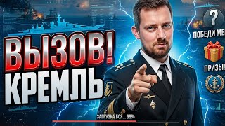 Превью: ВЫЗОВ КРЕМЛЬ С РОЗЫГРЫШАМИ! ⚓ МИР КОРАБЛЕЙ