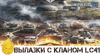 Превью: ★ Вылазки с кланом LC41 ★