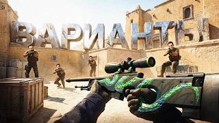 Превью: ВАРИАТИВНЫЙ СНАЙПИНГ В CS 2