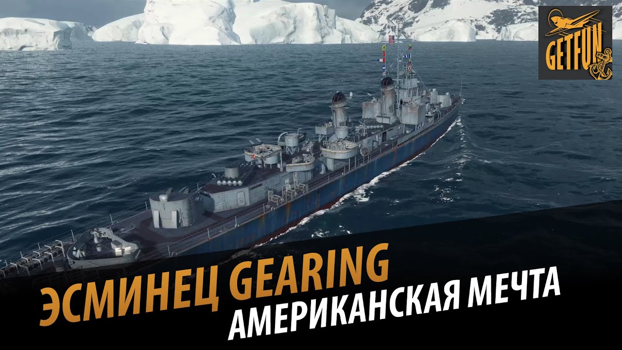 Эсминец Gearing : американская мечта. Мини обзор корабля