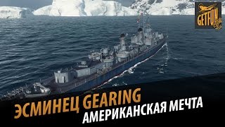 Превью: Эсминец Gearing : американская мечта. Мини обзор корабля