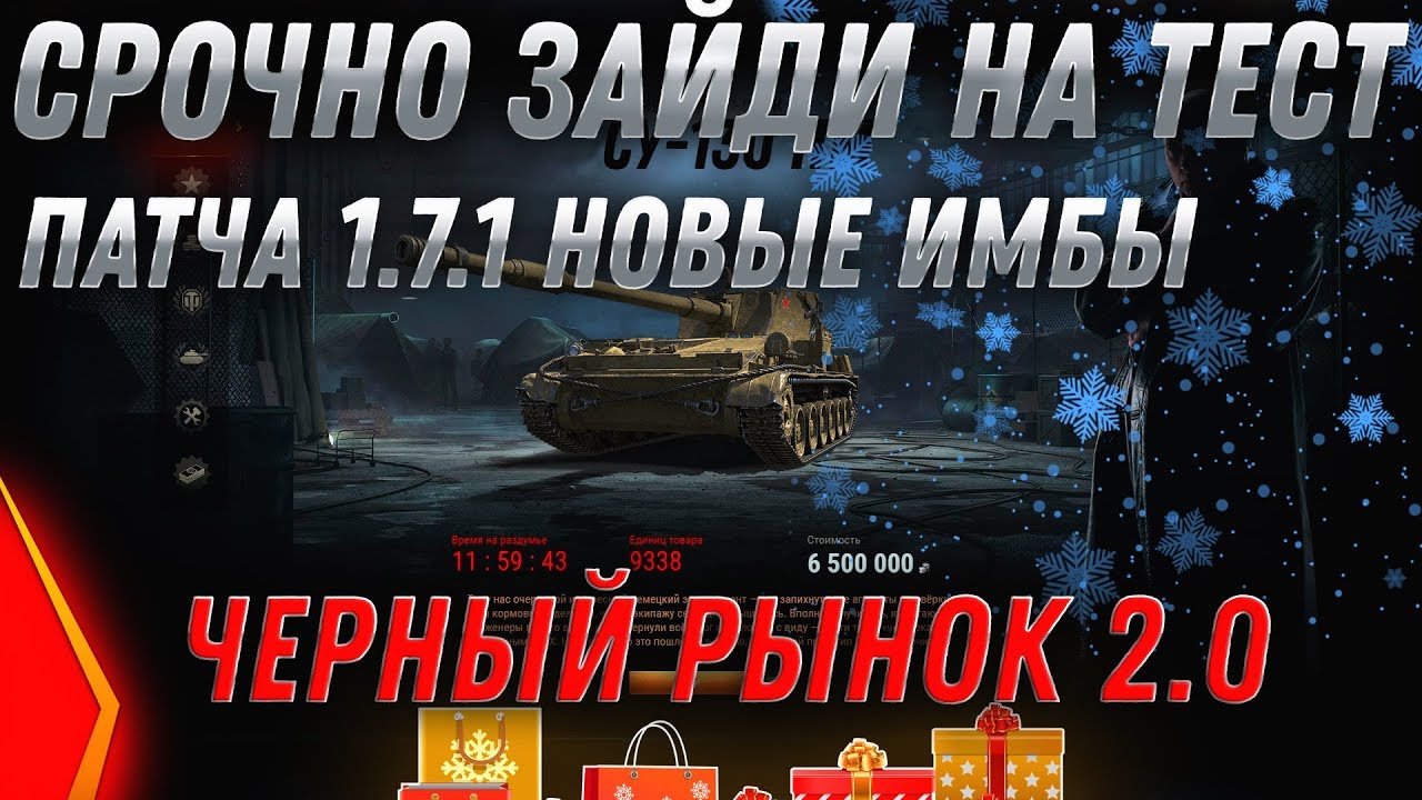 СРОЧНО ЗАЙДИ НА ТЕСТ 1.7.1 ЧЕРНЫЙ РЫНОК 2.0 И НОВЫЕ ИМБЫ WOT 2020 ПРЕМ ТАНКИ ЗА СЕРУ world of tanks