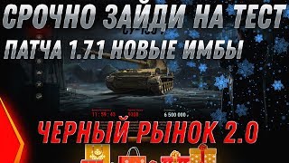 Превью: СРОЧНО ЗАЙДИ НА ТЕСТ 1.7.1 ЧЕРНЫЙ РЫНОК 2.0 И НОВЫЕ ИМБЫ WOT 2020 ПРЕМ ТАНКИ ЗА СЕРУ world of tanks