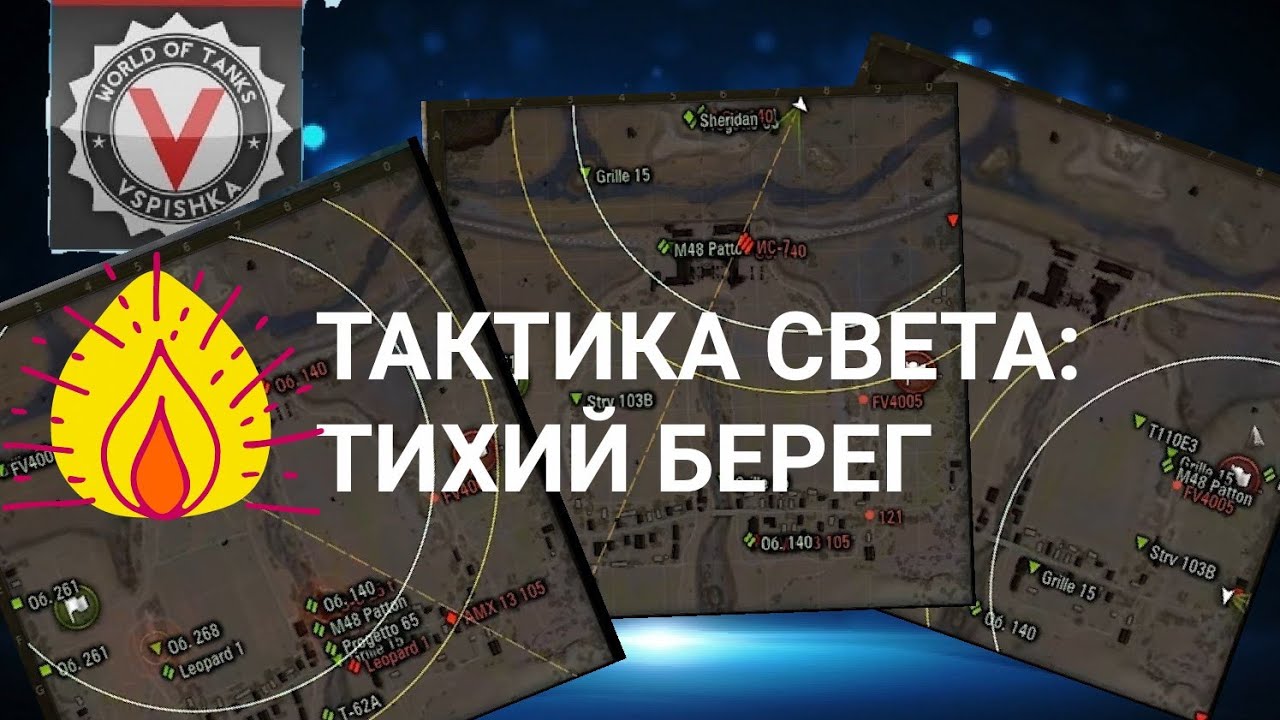 &quot;Тактика света&quot; (мини цикл) : карта Тихий Берег | World of Tanks