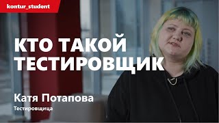 Превью: Кто такой тестировщик