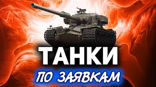 Превью: Танки по заявкам с Хрустом ☀ Страдать нельзя нагибать