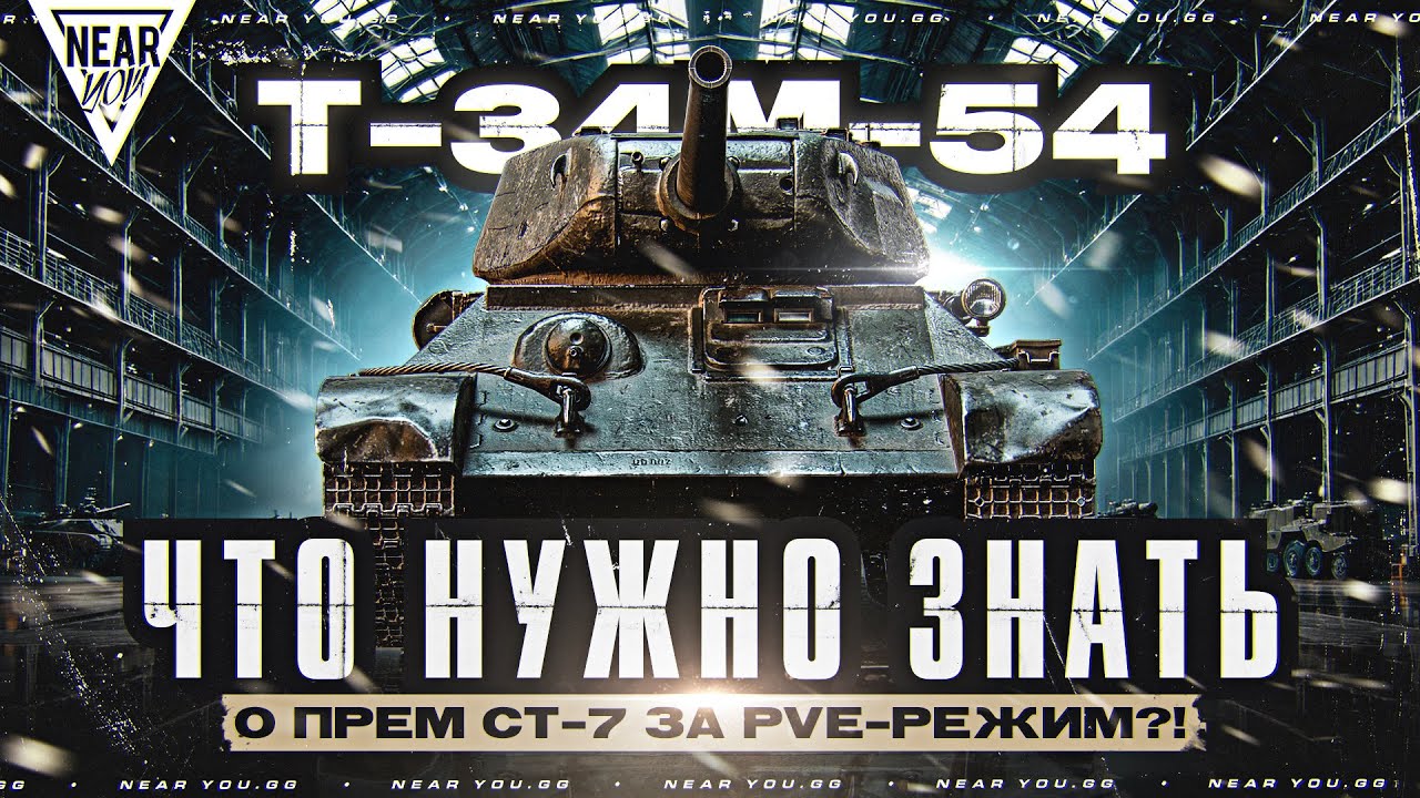 Т-34М-54 - ЧТО НУЖНО ЗНАТЬ о ПРЕМ СТ-7 за PVE-РЕЖИМ?!