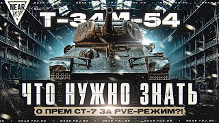 Превью: Т-34М-54 - ЧТО НУЖНО ЗНАТЬ о ПРЕМ СТ-7 за PVE-РЕЖИМ?!