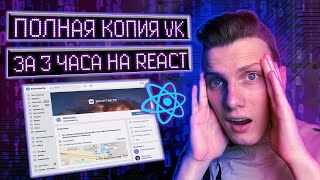 Превью: Полная копия ВКонтакте VK за 3 часа на React + TypeScript + Firebase + Material UI