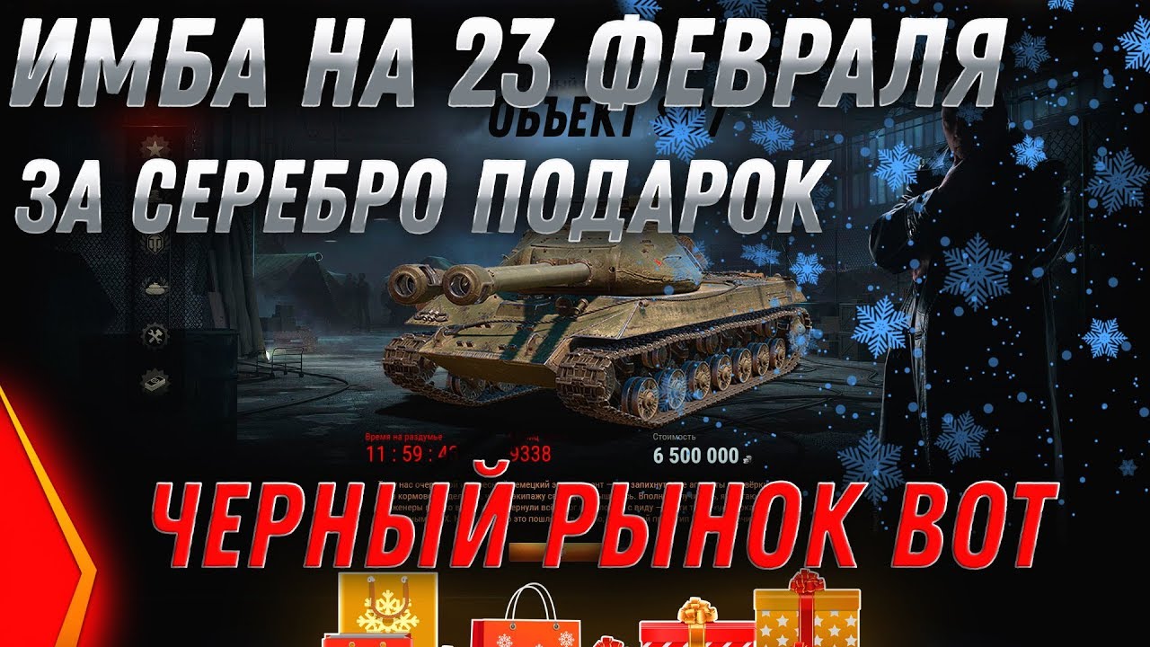 ИМБА СССР ЗА СЕРЕБРО НА 23 ФЕВРАЛЯ wot 2020! ЧЕРНЫЙ РЫНОК 2.0! ПРЕМ ТАНКИ ЗА СЕРЕБРО world of tanks