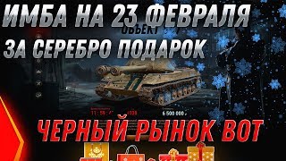 Превью: ИМБА СССР ЗА СЕРЕБРО НА 23 ФЕВРАЛЯ wot 2020! ЧЕРНЫЙ РЫНОК 2.0! ПРЕМ ТАНКИ ЗА СЕРЕБРО world of tanks