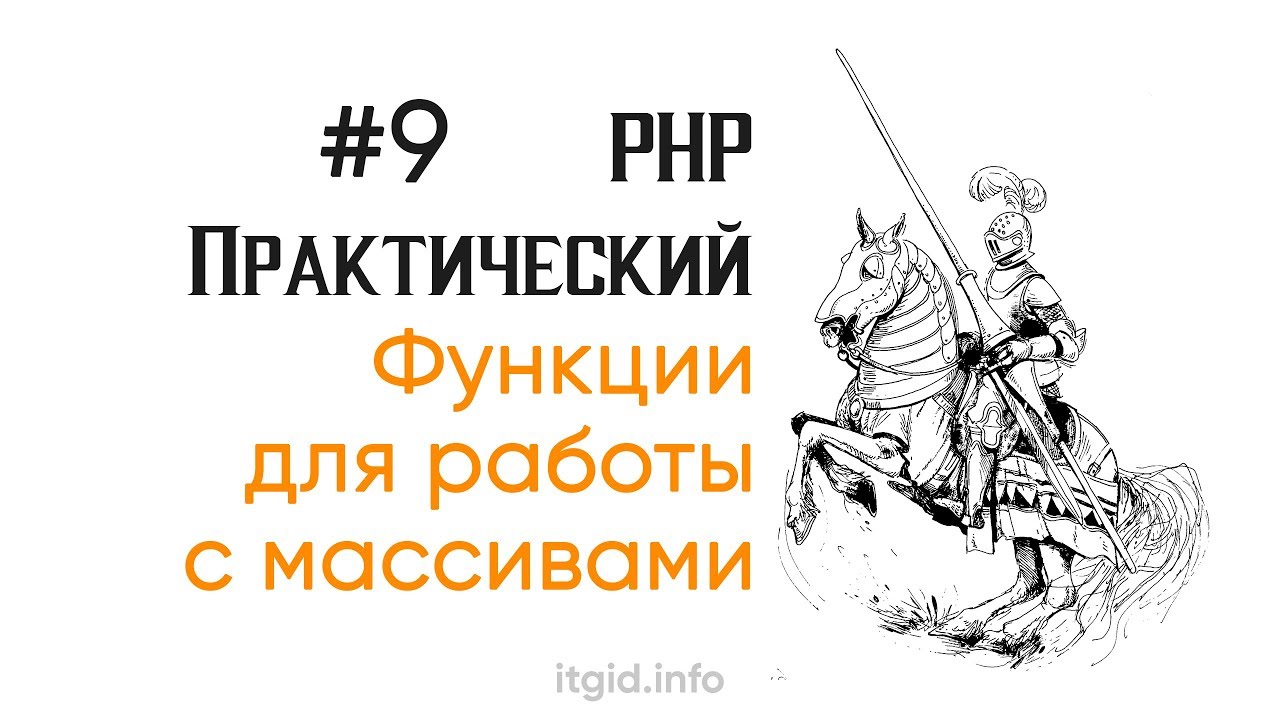 Функции для работы с массивами. PHP stage 2