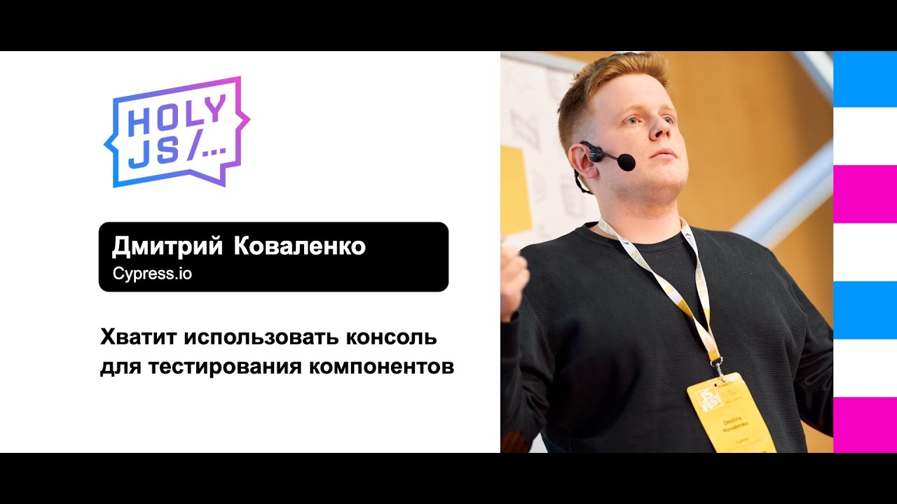 Дмитрий Коваленко — Хватит использовать консоль для тестирования компонентов