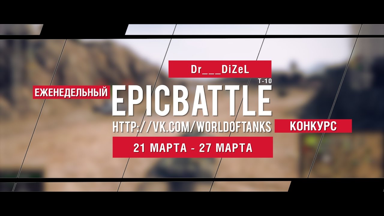 Еженедельный конкурс Epic Battle - 21.03.16-27.03.16 (Dr___DiZeL / Т-10)