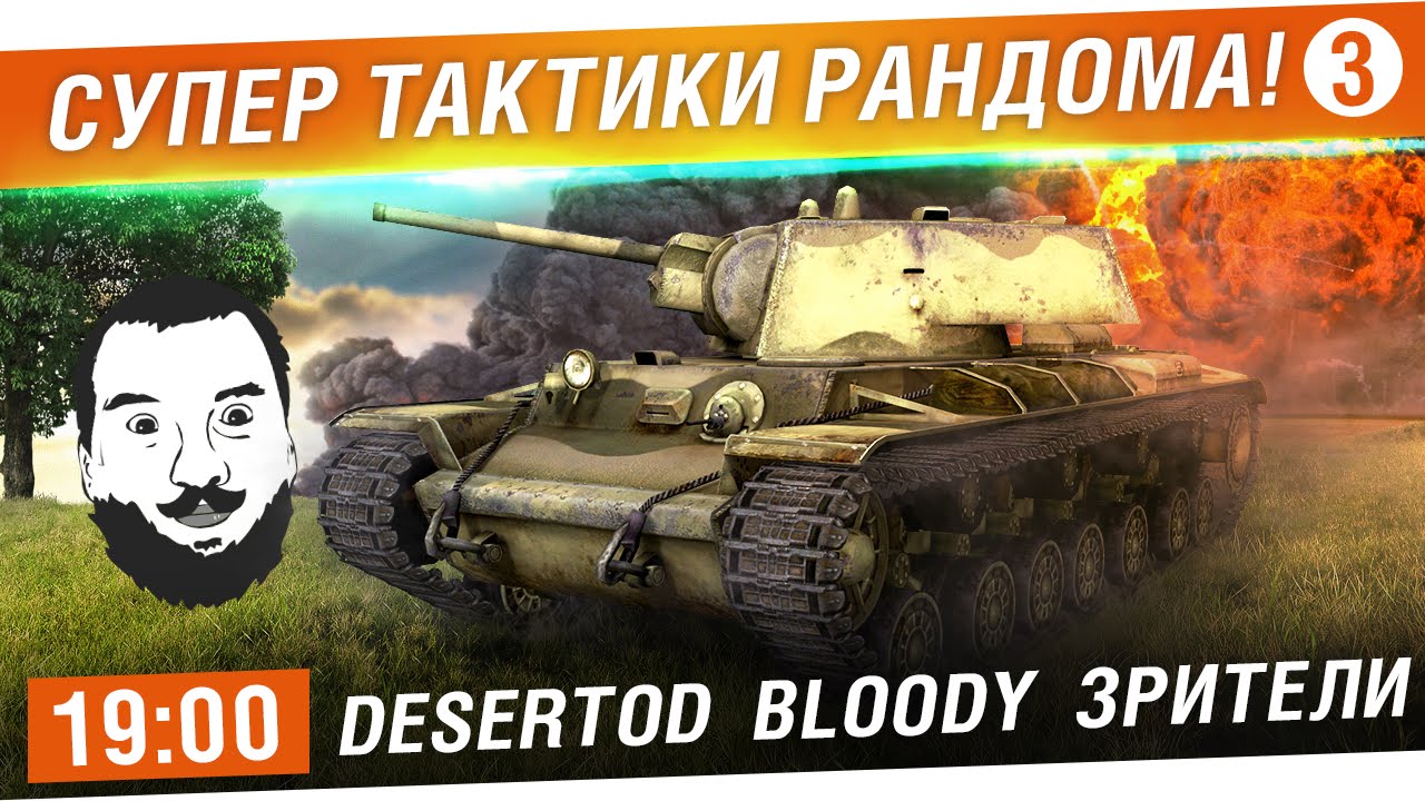 Супер тактики рандома! #3 - DeS, Bloody, Зрители! [19-00]