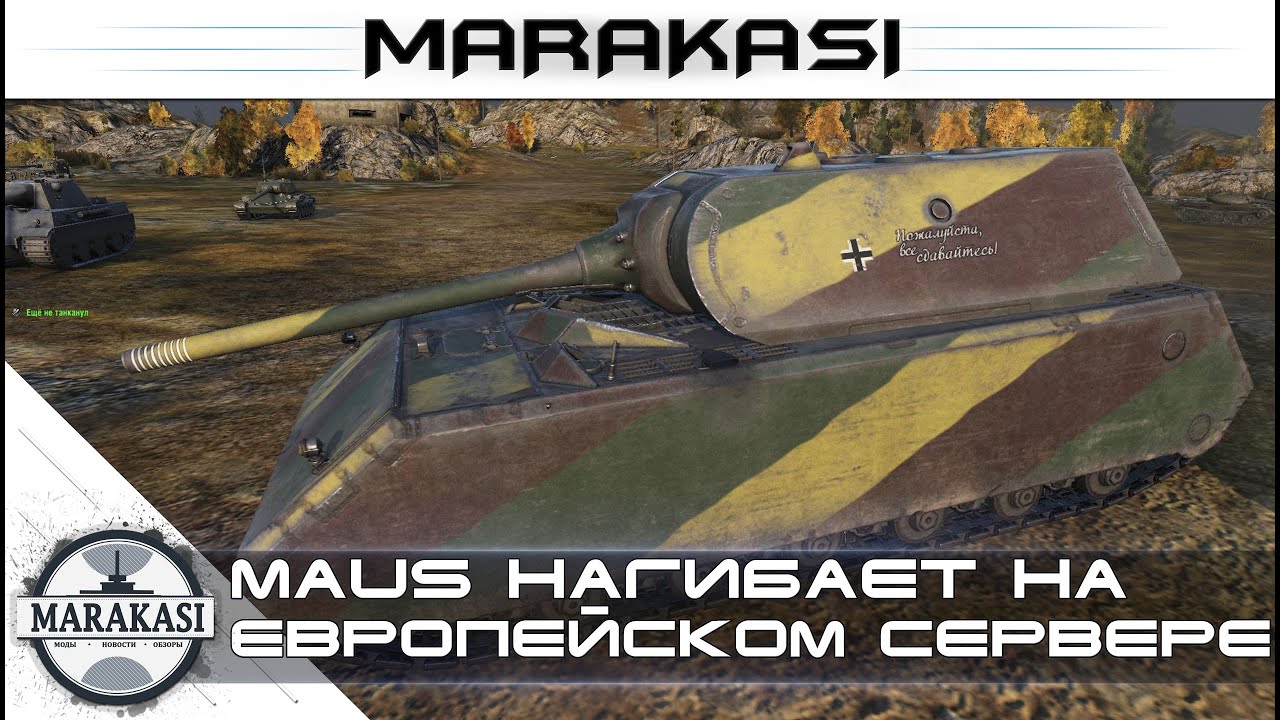 Maus нагибает на европейском сервере