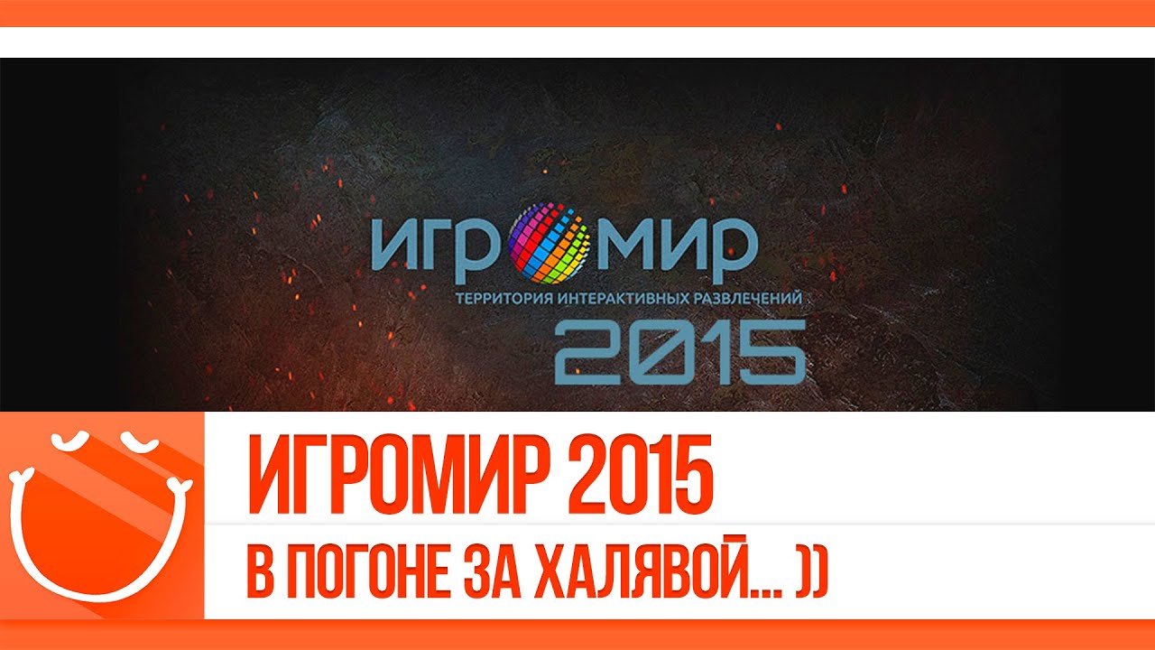 Игромир 2015