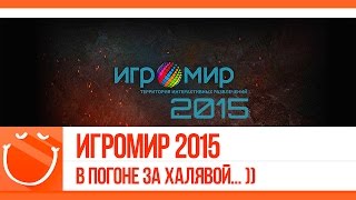 Превью: Игромир 2015