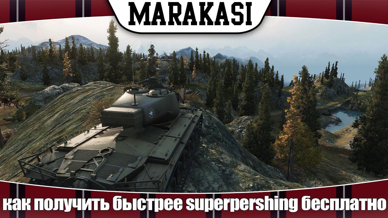 World of Tanks как получить быстрее superpershing бесплатно #1