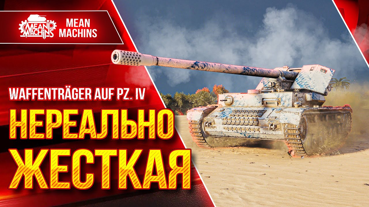 Waffentrager IX (Вафля 9) - НЕРЕАЛЬНО ЖЕСТКАЯ ПТ-САУ ● Лупашит от Души ● ЛучшееДляВас