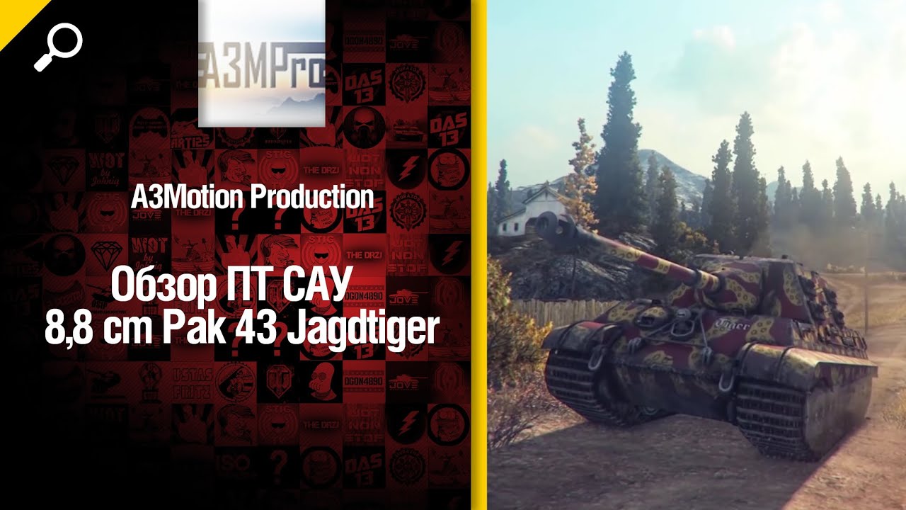 ПТ САУ 8,8 cm Pak 43 Jagdtiger обзор от A3Motion Production [World of Tanks]