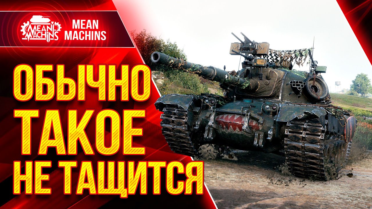 M48A5 Patton - ОБЫЧНО ТАКОЕ НЕ ТАЩИТСЯ ● НИКТО НЕ ВЕРИЛ В ПОБЕДУ М48 Паттон ● ЛучшееДляВас