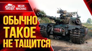 Превью: M48A5 Patton - ОБЫЧНО ТАКОЕ НЕ ТАЩИТСЯ ● НИКТО НЕ ВЕРИЛ В ПОБЕДУ М48 Паттон ● ЛучшееДляВас