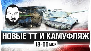 Превью: НОВЫЕ ТТ и КАМУФЛЯЖ 9.21 на основе [18-00мск]