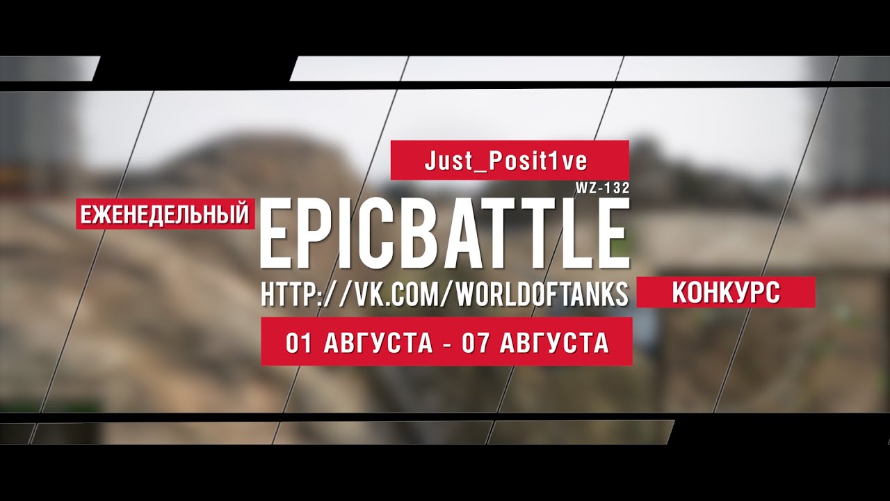 Еженедельный конкурс Epic Battle - 01.08.16-07.08.16 (Just_Posit1ve / WZ-132)