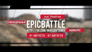 Превью: Еженедельный конкурс Epic Battle - 01.08.16-07.08.16 (Just_Posit1ve / WZ-132)