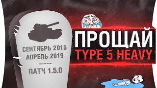 Превью: ПРОЩАЙСЯ с Type 5 Heavy